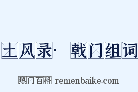 土风录·戟门组词是什么意思的图片
